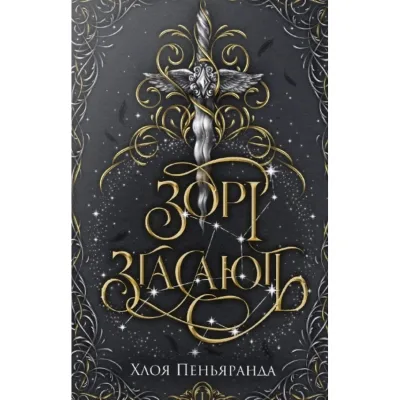 Книга Зорі згасають. Трилогія "Наближення Ночі". Книга 1 - Хлоя Пеньяранда Видавництво РМ (9786178512408)