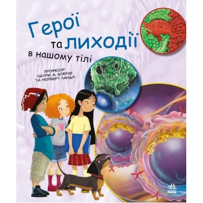 Книга Герої та лиходії в нашому тілі - Патрік А. Боерле Ранок (9786170969941)