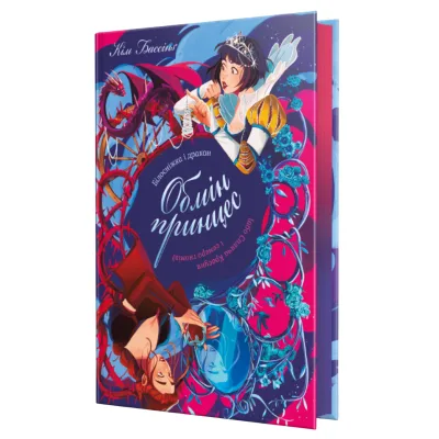 Книга Білосніжка і дракон (або Спляча Красуня і семеро гномів) - Кім Бассінґ Видавництво РМ (9786178691134)