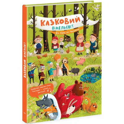 Книга Казковий вімельсвіт. Від Сірка до Рукавички - К. Процун Ранок (9786170981653)