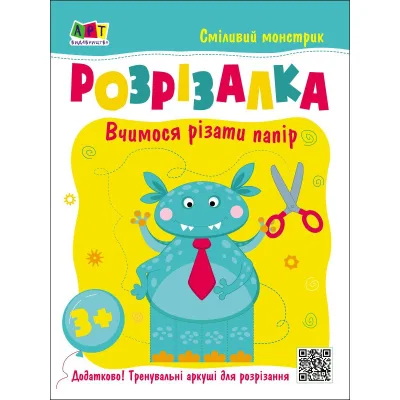 Книга Сміливий монстрик Активний розвиток талантів (9786170975829)