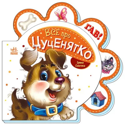 Книга Все про цуценятко - Ірина Сонечко Ранок (9789667508517)