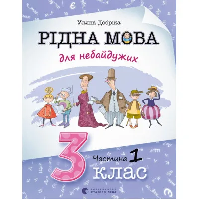 Книга Рідна мова для небайдужих. 3 клас. Частина 1 - Уляна Добріка Видавництво Старого Лева (9789664482049)