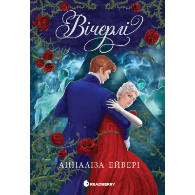 Книга Вічерлі - Анналіза Ейвері Readberry (9786170998583)