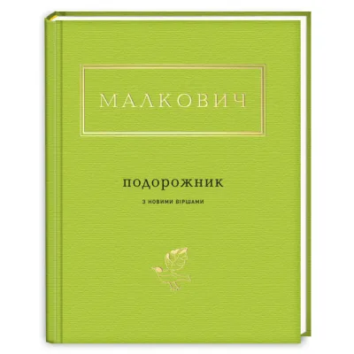 Книга Подорожник - Іван Малкович А-ба-ба-га-ла-ма-га (9786175850510)