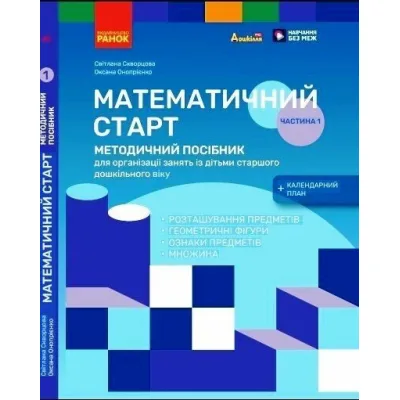 Навчальний посібник Математичний старт. 5-6 років. Частина 1 - С.О. Скворцова, О.В. Онопрієнко Ранок (9786170995377)