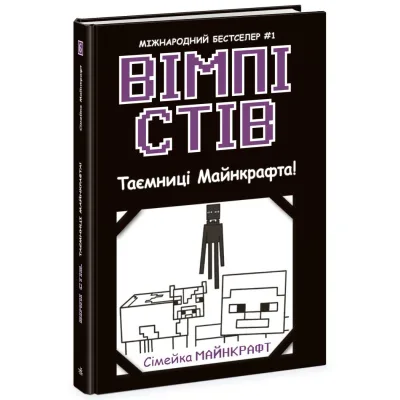Книга Вімпі Стів. Таємниці Майнкрафта! Книга 6 Ранок (9786170985637)