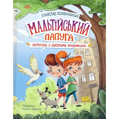 Книга Мальтійський папуга. Детектив із десятьма крадіжками - Станіслав Соловінський Ранок (9786170984470)