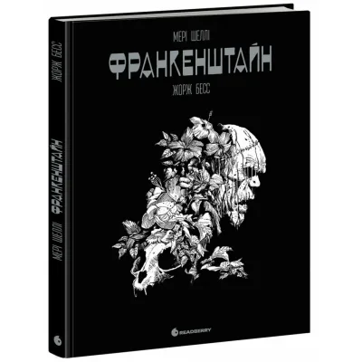 Комікс Франкенштайн - Жорж Бесс, Мері Шеллі Readberry (9786170995094)