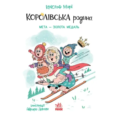 Книга Королівська родина. Мета - золота медаль - Крістоф Морі Ранок (9786170998774)