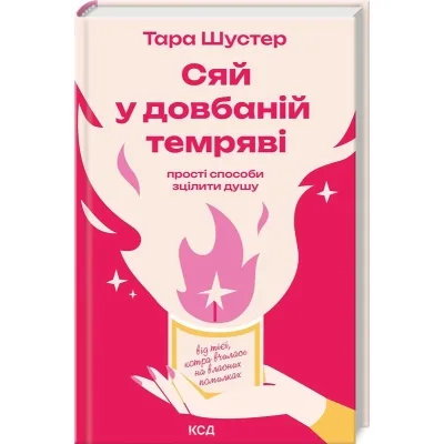 Книга Сяй у довбаній темряві: прості способи зцілити душу - Тара Шустер КСД (9786171515383)