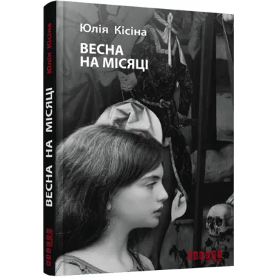 Книга Весна на місяці - Юлія Кісіна Фабула (9786170930675)