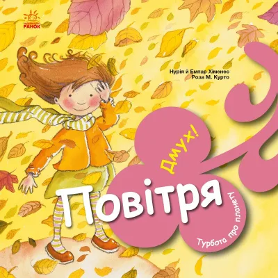 Книга Турбота про планету. Повітря. Дмух - Нурія й Емпар Хіменес Ранок (9786170977830)