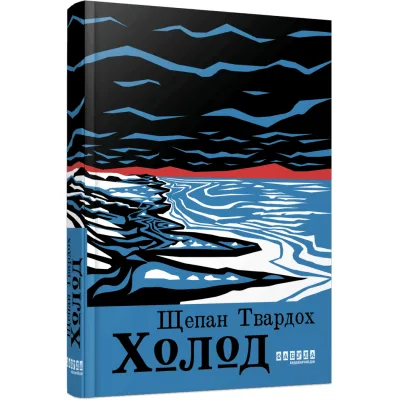 Книга Холод - Щепан Твардох Фабула (9786175222812)