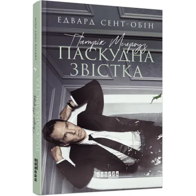 Книга Патрік Мелроуз. Паскудна звістка. Книга 2 - Едвард Сент-Обін Фабула (9786170961099)