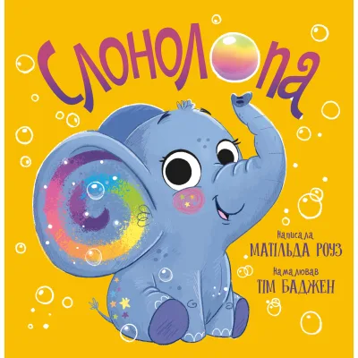 Книга Слонолопа - Матільда Роуз Видавництво РМ (9786178512149)