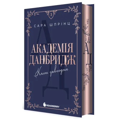 Книга Академія Данбридж. Коли завгодно. Книга 3 - Сара Шпрінц Readberry (9786170993755)