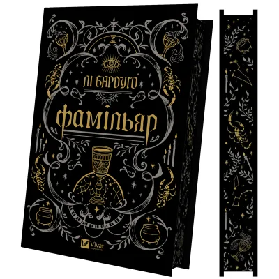 Книга Фамільяр - Лі Бардуґо Vivat (9786171708341)