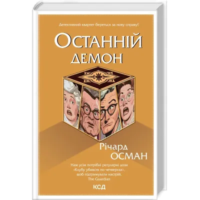 Книга Останній демон - Річард Осман КСД (9786171505155)