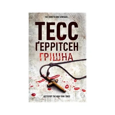 Книга Грішна. Книга 3 - Тесс Ґеррітсен КСД (9786171521193)