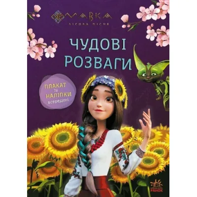 Книга Мавка. Чудові розваги. Допитливим і кмітливим Ранок (9786170988713)