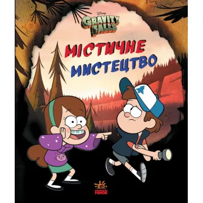 Книга Містичне мистецтво. Гравіті Фолз Disney Ранок (9789667502256)