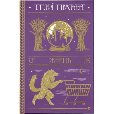 Книга Жнець - Террі Пратчетт Видавництво Старого Лева (9786176795384)