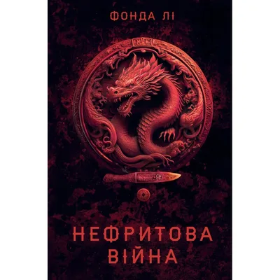 Книга Сага Зеленої Кістки. Нефритова війна. Книга 2 - Фонда Лі Жорж (9786178412357)