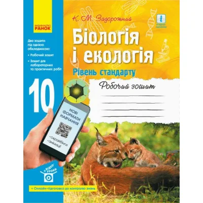 Робочий зошит Біологія і екологія. Рівень стандарту. 10 клас - К.М. Задорожний Ранок (9786170944931)