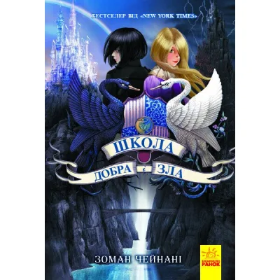 Книга Школа Добра і Зла. Книга 1 - Зоман Чейнані Ранок (9786170932907)