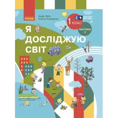 Підручник Я досліджую світ. Інтегр. курс 1 клас. У 2 частинах. Частина 2 - Н.М. Бібік, Г.П. Бондарчук Ранок (9786170990112)