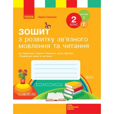Робочий зошит З розвитку звязного мовлення та читання. 2 клас. До під. Л. Тимченко, І. Цепової. Частина 1 Ранок (9786170956576)