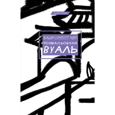 Книга Розмальована вуаль - Вільям Сомерсет Моем BookChef (9786175483558)
