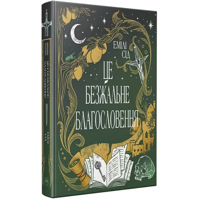 Книга Остання Фінестра. Книга 1: Це безжальне благословення - Емілі Сід Видавництво РМ (9786178373764)