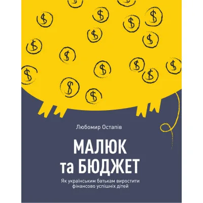 Книга Малюк та бюджет. Як українським батькам виховати фінансово успішних дітей - Любомир Остапів Yakaboo Publishing (9786177544677)