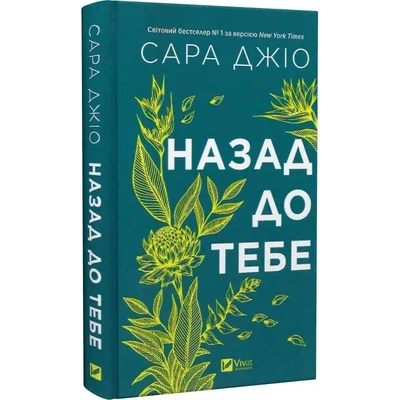 Назад до тебе / Сара Джіо