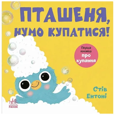 Книга Кумедні тваринки. Пташеня, нумо купатися! - Стів Ентоні Ранок (9786178775421)