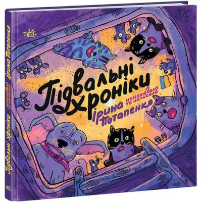 Книга Підвальні хроніки - Ірина Потапенко Ранок (9786170981035)