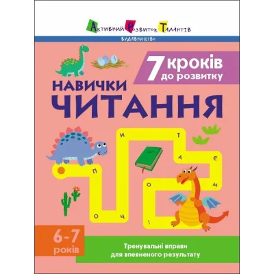Робочий зошит Навички читання. 6-7 років. Тренувальні вправи для впевненого результату - Н. Коваль Активний розвиток талантів (9786170989369)