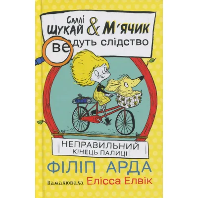 Книга Cаллі Шукай & Мячик ведуть слідство. Неправильний кінець палиці - Філіп Арда Ранок (9786170997425)