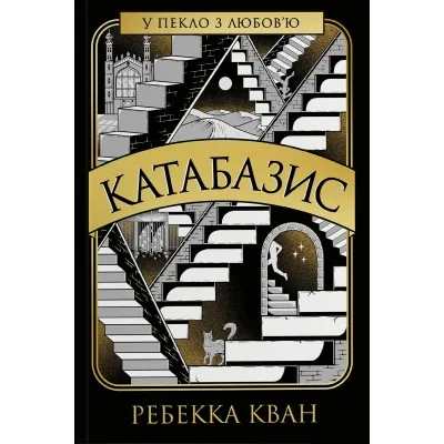 Книга Катабазис з ілюстрованим зрізом - Ребекка Кван Жорж (9786178412333)