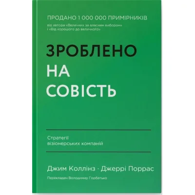 Книга Зроблено на совість. Стратегії візіонерських компаній - Джим Коллінз, Джеррі Поррас Наш Формат (9786177279708)