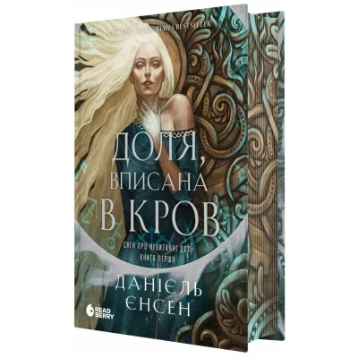 Книга Доля, вписана в кров. Сага про невиткані долі. Книга 1 - Данієль Єнсен Readberry (9786170994455)