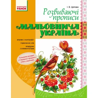 Прописи Мальовнича Україна. Розвиваючі. 1 клас - І.В. Цепова Ранок (9786170927149)