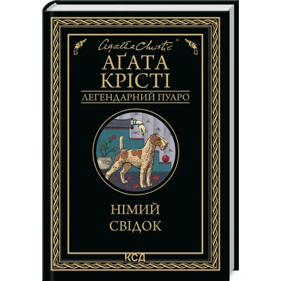Книга Німий свідок - Агата Крісті КСД (9786171501904)