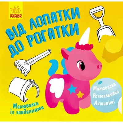 Книга Малювалка із завданнями. Від лопатки до рогатки Ранок (9786170960702)
