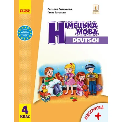 Підручник Німецька мова. Для 4 класу ЗЗСО + Аудіосупровід - С.І. Сотникова, Г.В. Гоголєва Ранок (9786170969026)