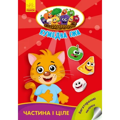Книга Частина і ціле. Кумедна їжа - І.С. Потаніна Ранок (9789667500603)