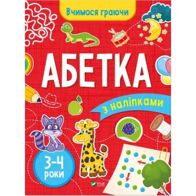 Книга Вчимося граючи. Абетка з наліпками. 3-4 роки - Інна Варданян Vivat (9789669423696)