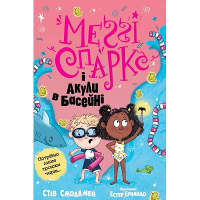 Книга Меґґі Спаркс і акули в басейні. Книга 2 - Стів Смоллмен Видавництво РМ (9786178280246)